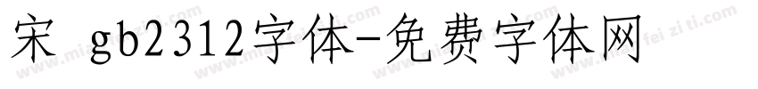 宋 gb2312字体字体转换